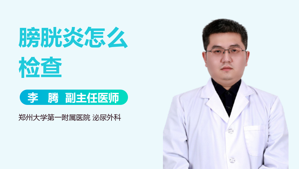 膀胱炎怎么检查