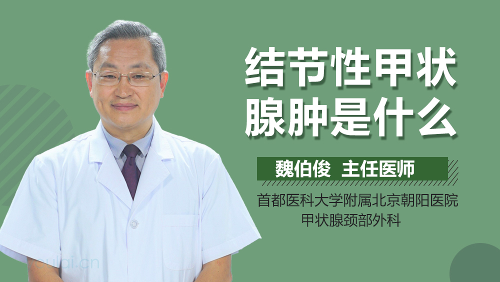 结节性甲状腺肿是什么