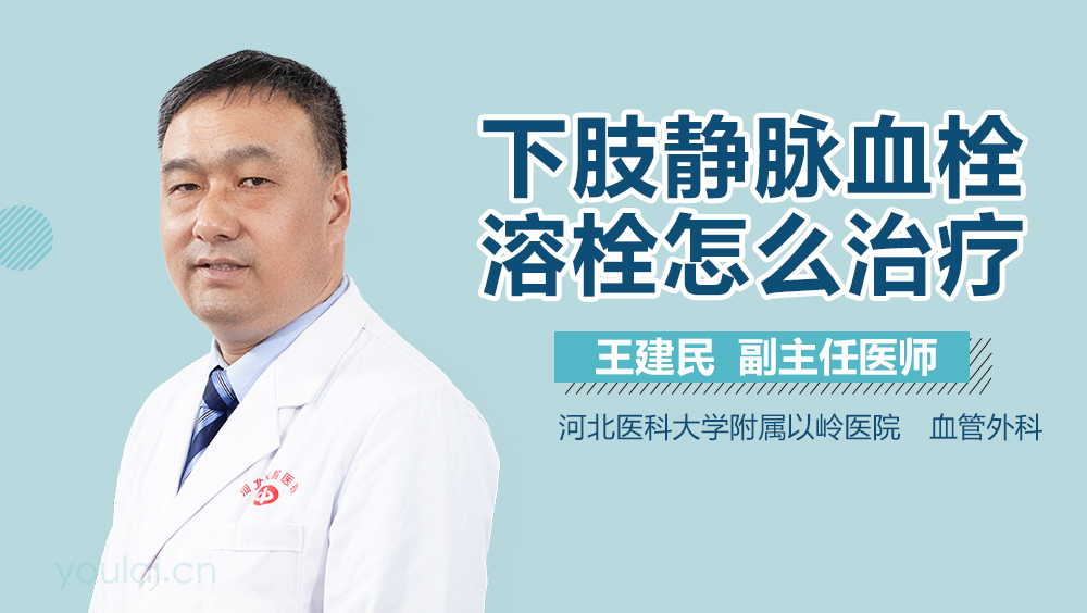 下肢静脉血栓溶栓怎么治疗