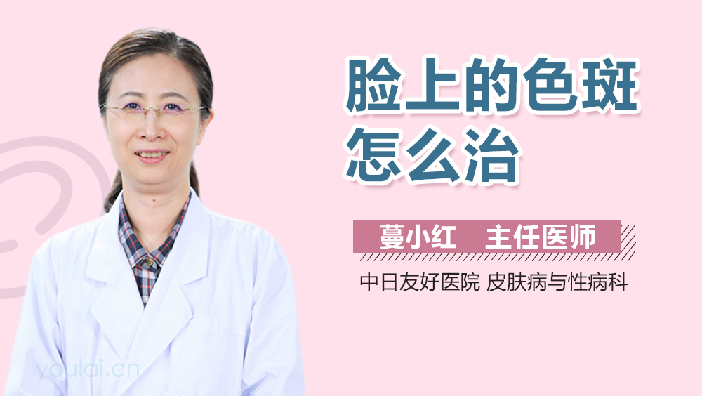 脸上的色斑怎么治
