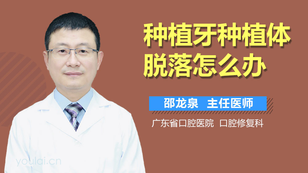 种植牙种植体脱落怎么办