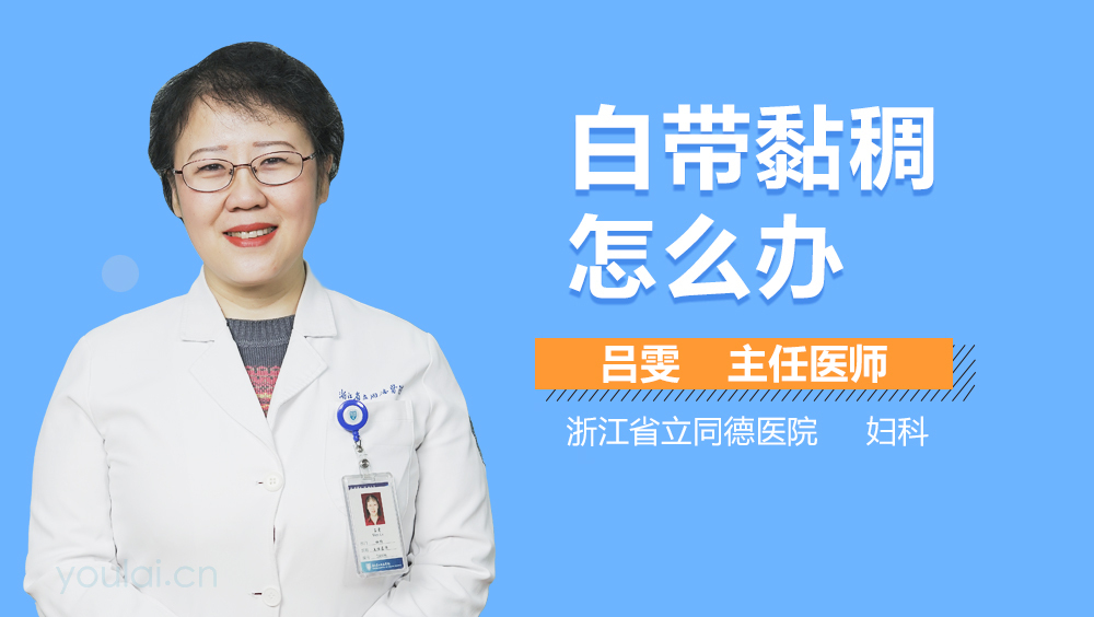 白带黏稠怎么办