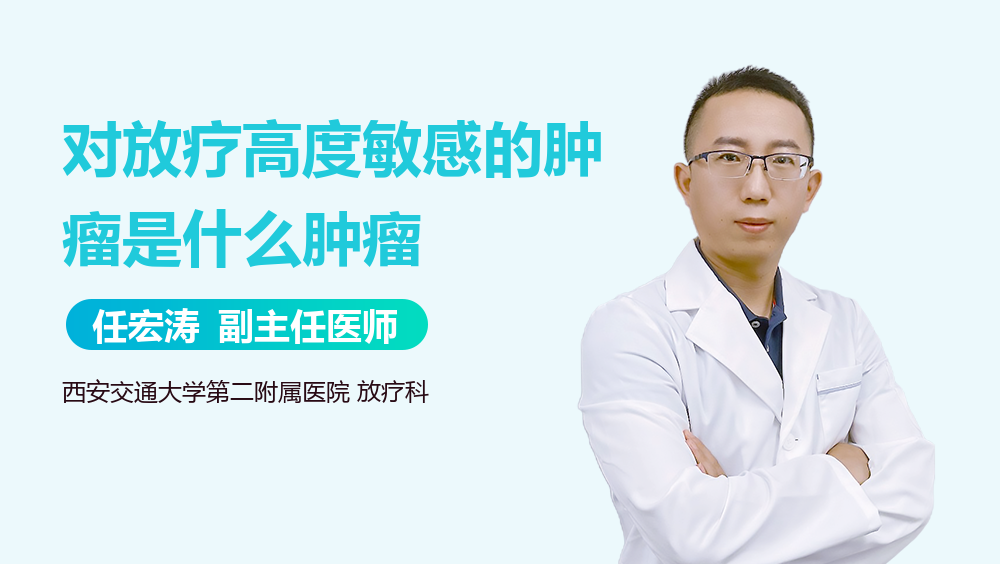 对放疗高度敏感的肿瘤是什么肿瘤