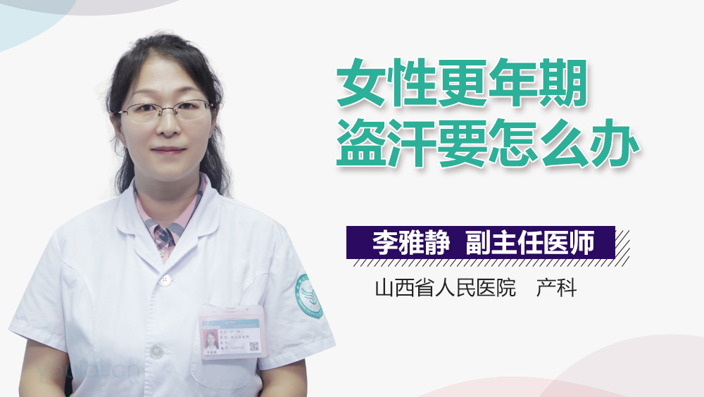 女性更年期盗汗要怎么办