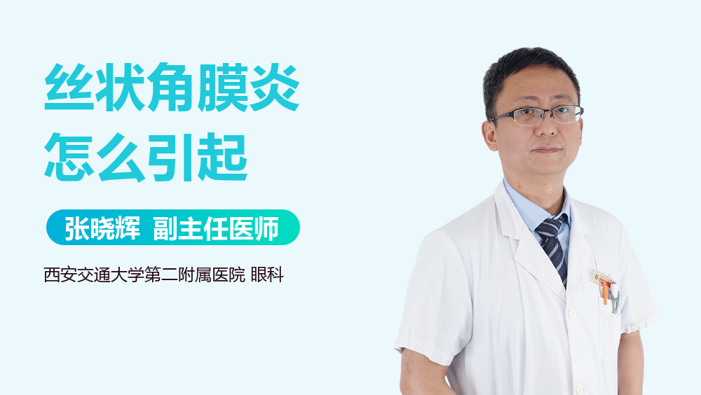 丝状角膜炎怎么引起