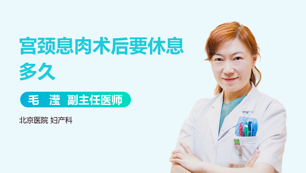 宫颈息肉术后要休息多久