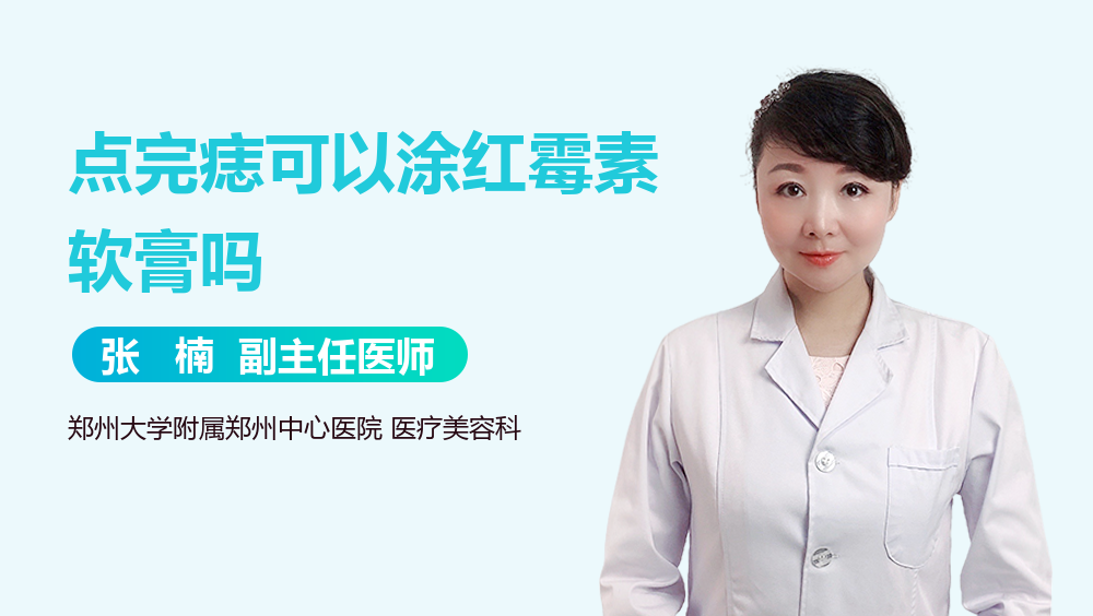 点完痣可以涂红霉素软膏吗