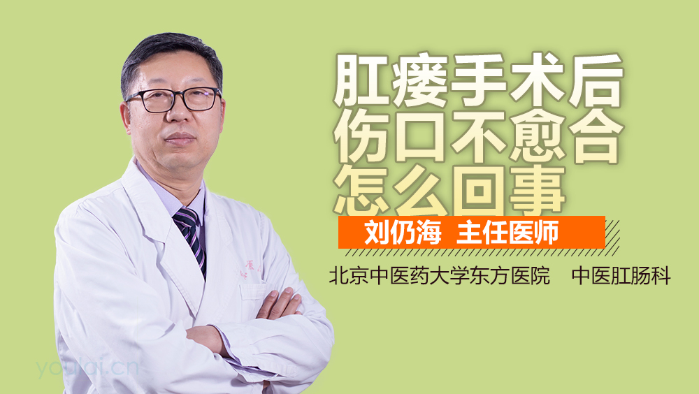 肛瘘手术后伤口不愈合怎么回事