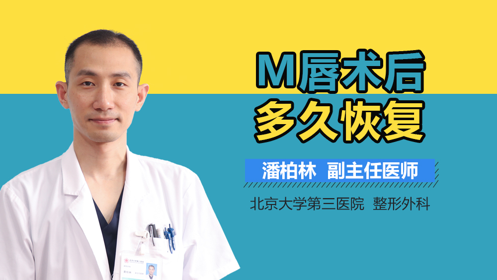 M唇术后多久恢复