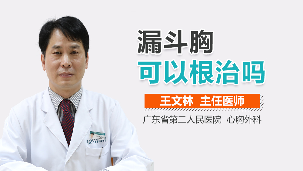 漏斗胸可以根治吗