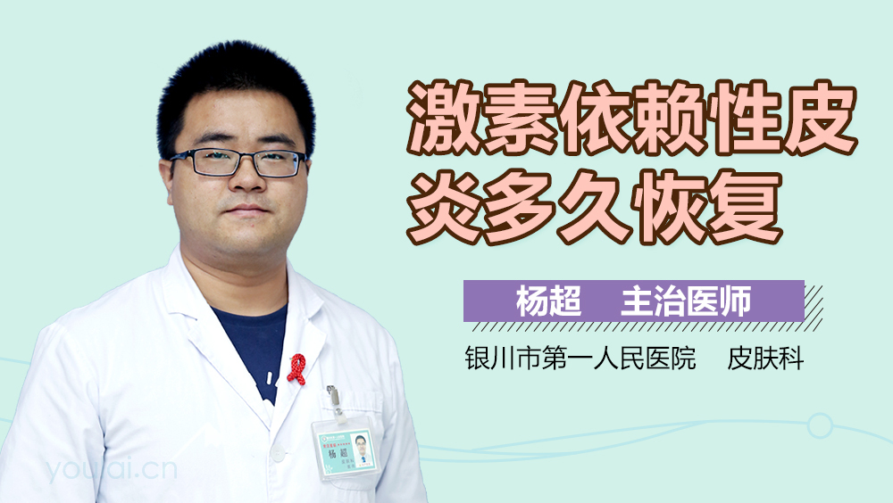 激素依赖性皮炎多久恢复