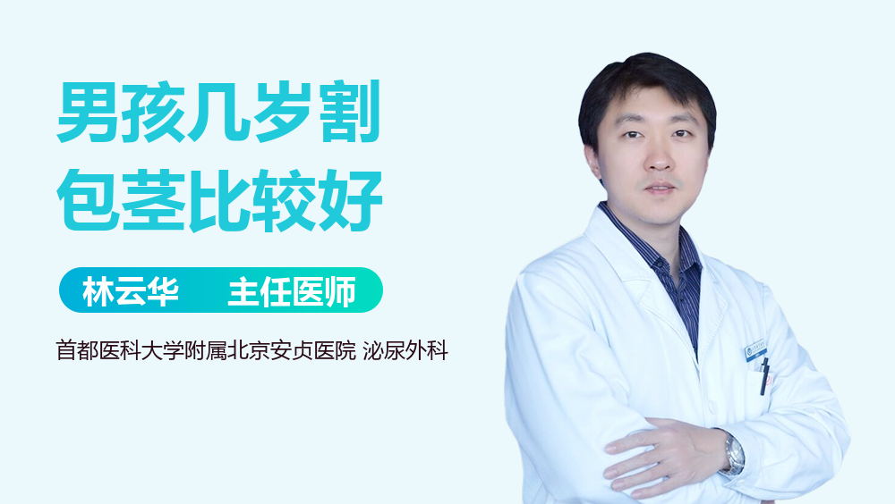 男孩几岁割包茎比较好
