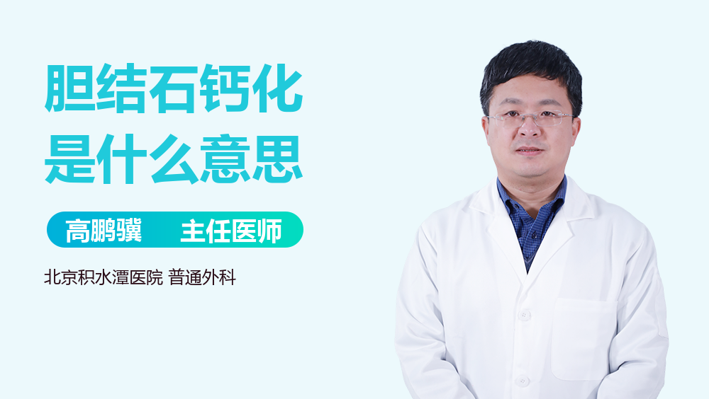胆结石钙化是什么意思