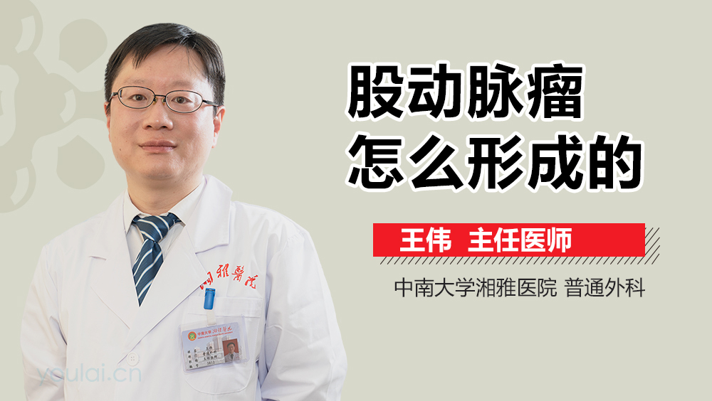 股动脉瘤怎么形成的