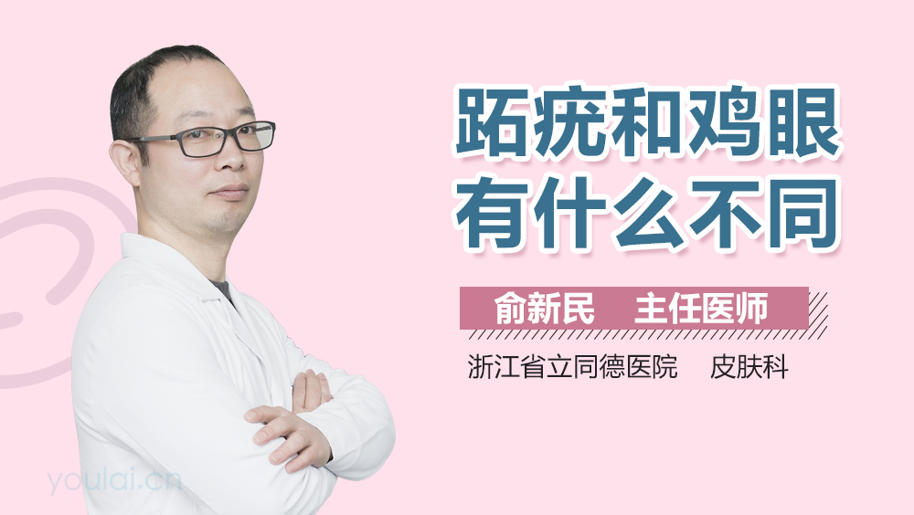 跖疣和鸡眼有什么不同