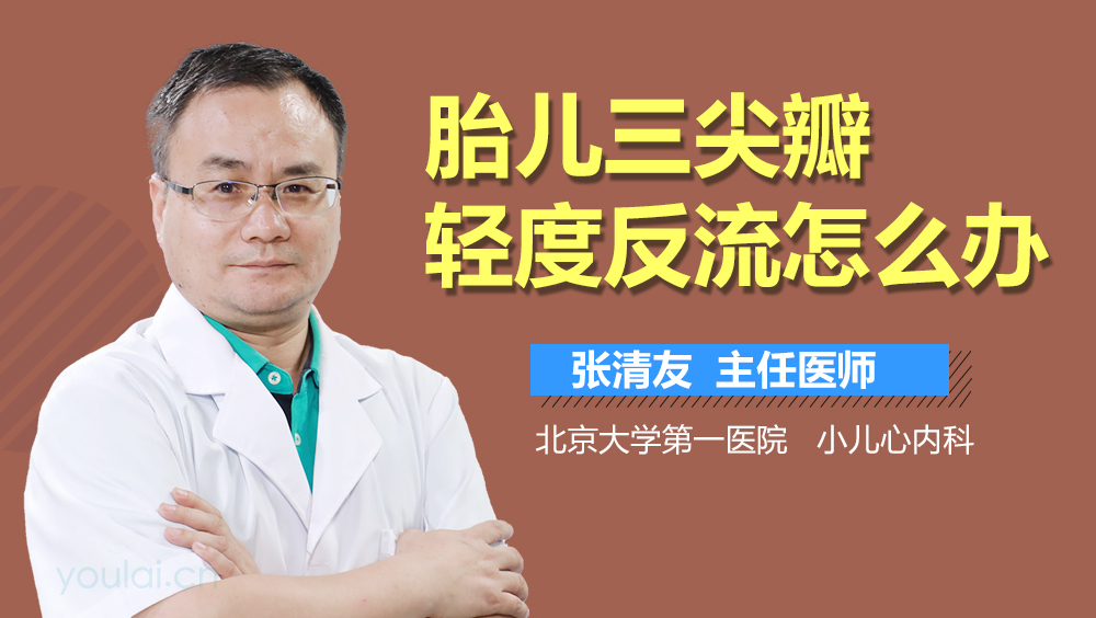 胎儿三尖瓣轻度反流怎么办