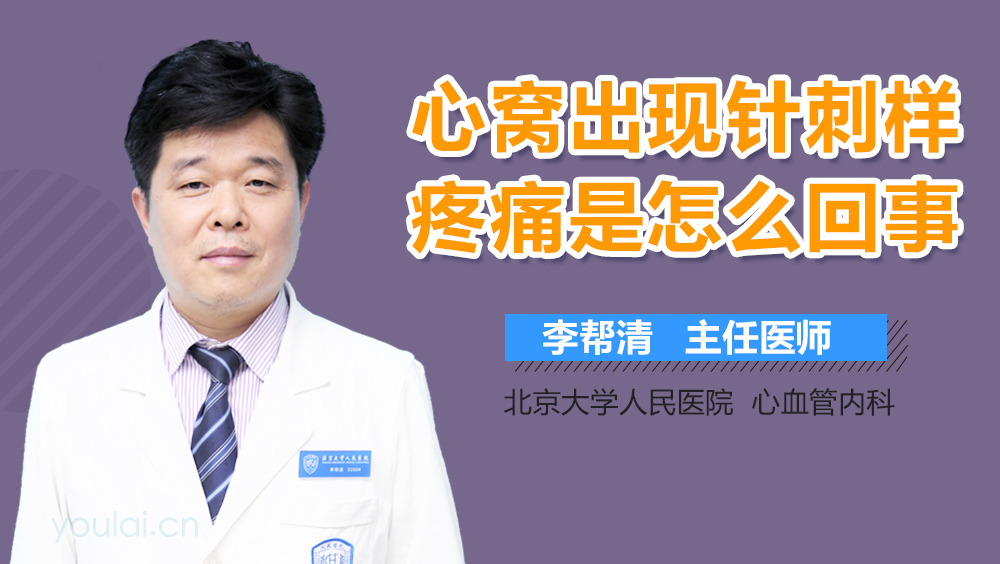 心窝出现针刺样疼痛是怎么回事