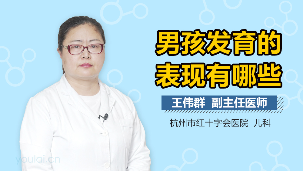 男孩发育的表现有哪些