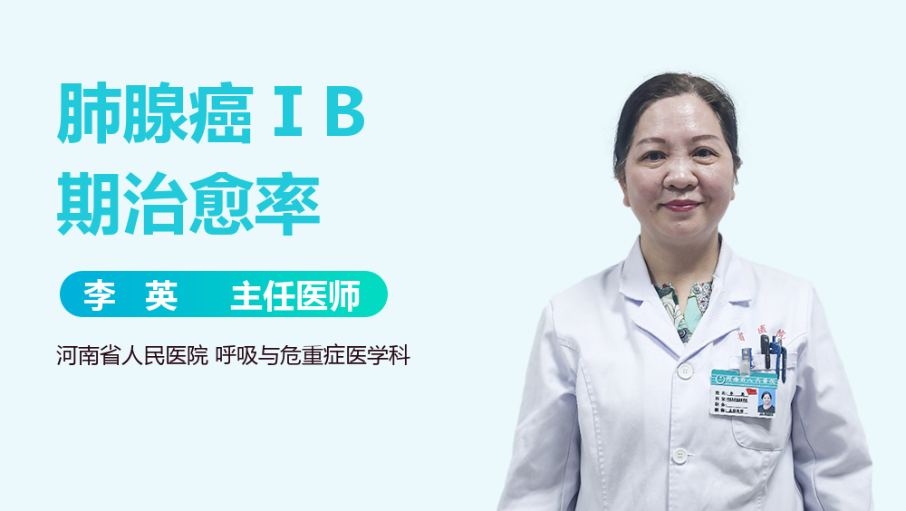 肺腺癌ⅠB期治愈率