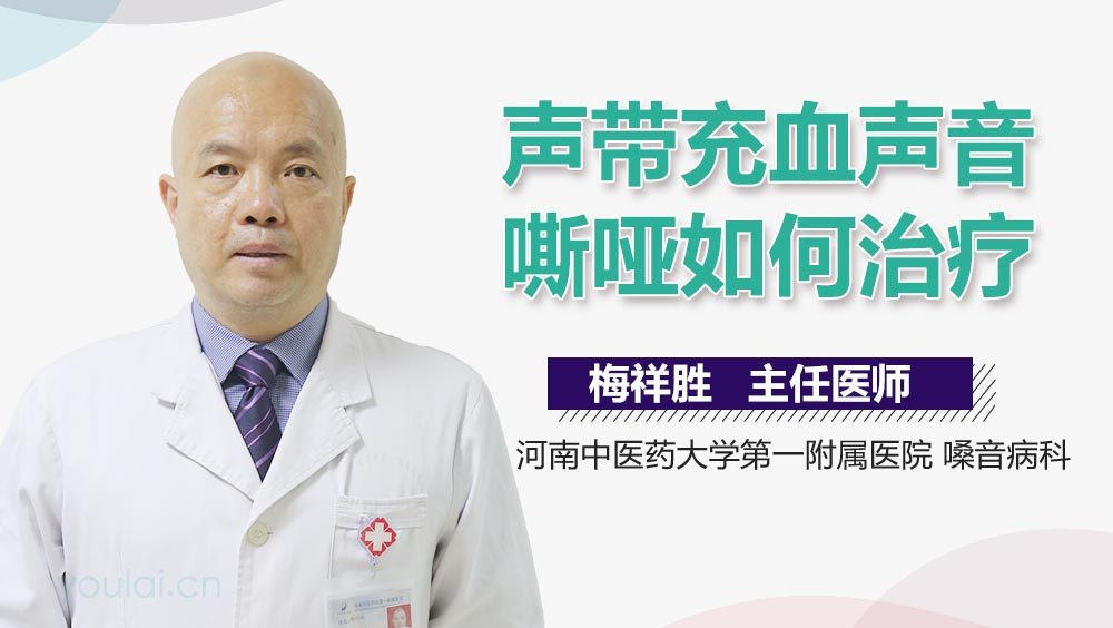 声带充血声音嘶哑如何治疗