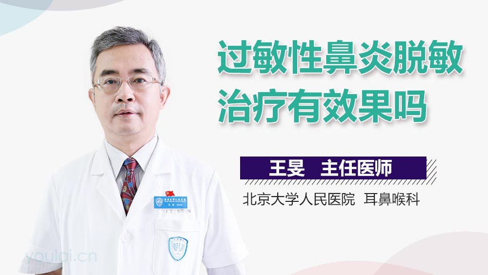 过敏性鼻炎脱敏治疗有效果吗