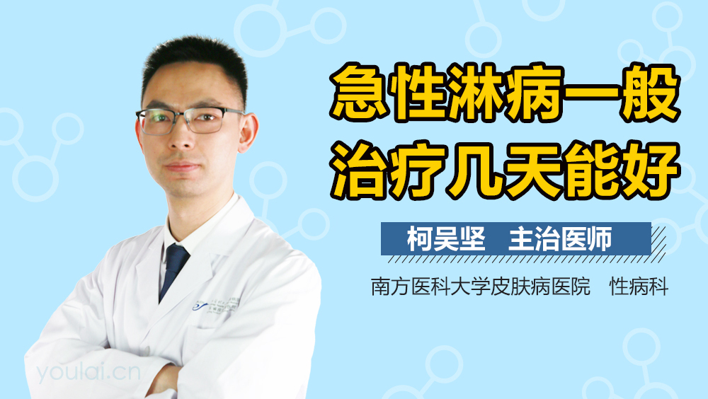 急性淋病一般治疗几天能好