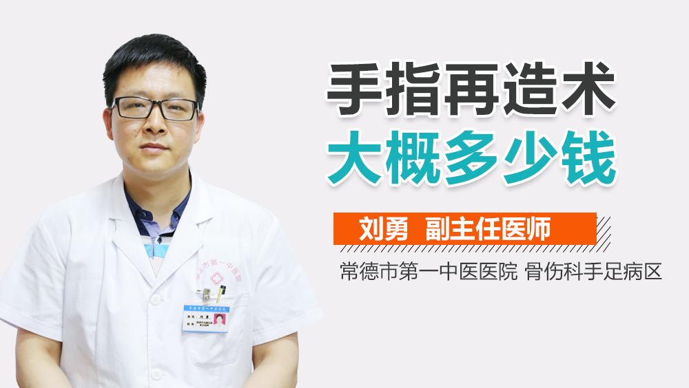 手指再造术大概多少钱