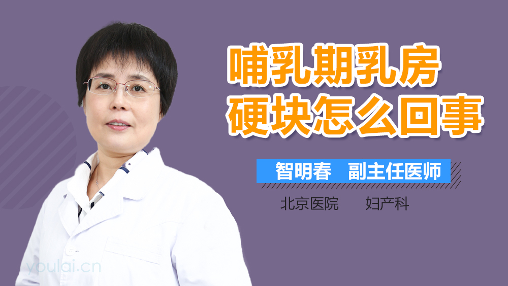 哺乳期乳房硬块怎么回事
