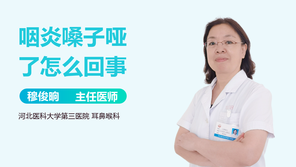 咽炎嗓子哑了怎么回事