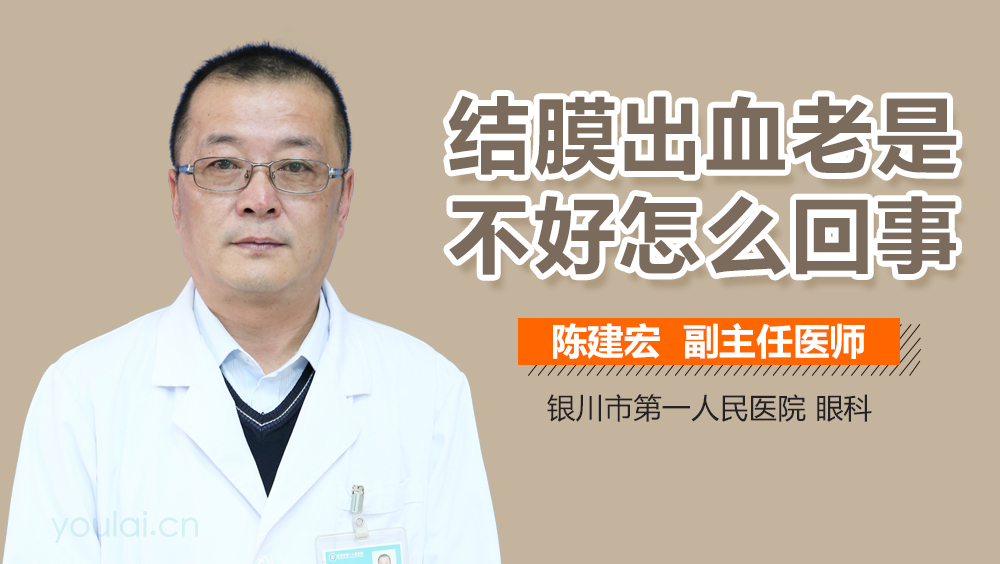 结膜出血老是不好怎么回事