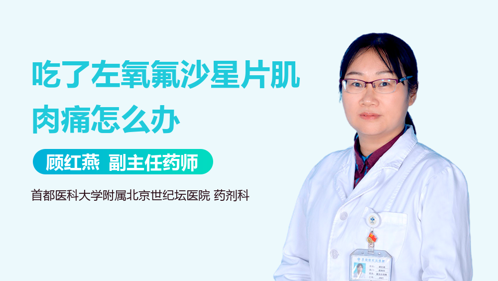 吃了左氧氟沙星片肌肉痛怎么办