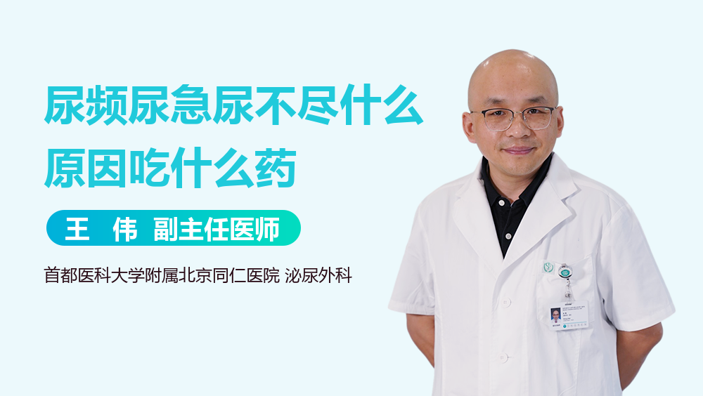 尿频尿急尿不尽什么原因吃什么药