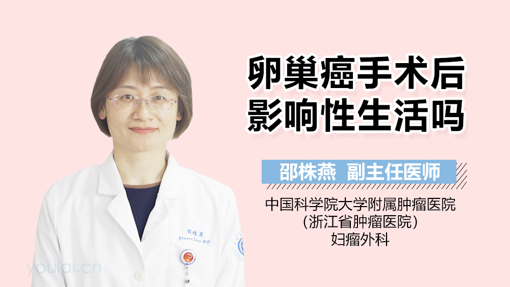 卵巢癌手术后影响性生活吗