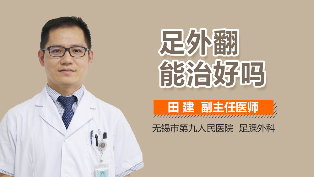 足外翻能治好吗