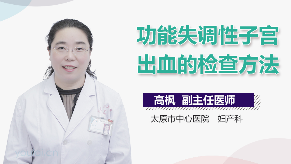 功能失调性子宫出血的检查方法