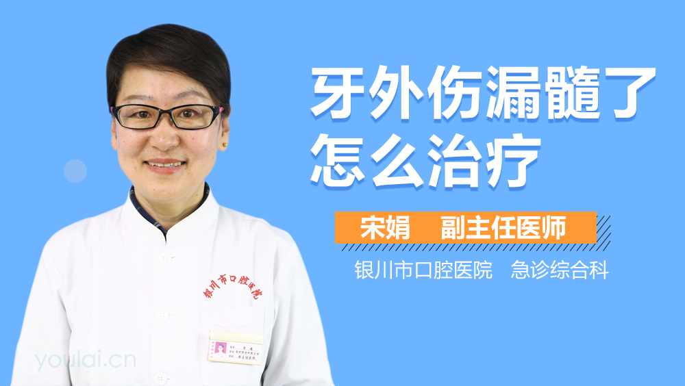 牙外伤漏髓了怎么治疗