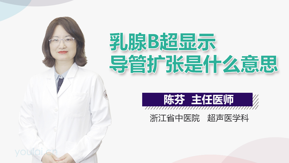 乳腺B超显示导管扩张是什么意思