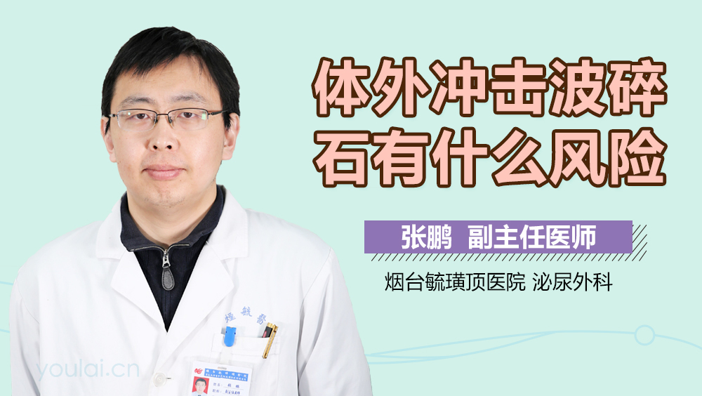 体外冲击波碎石有什么风险