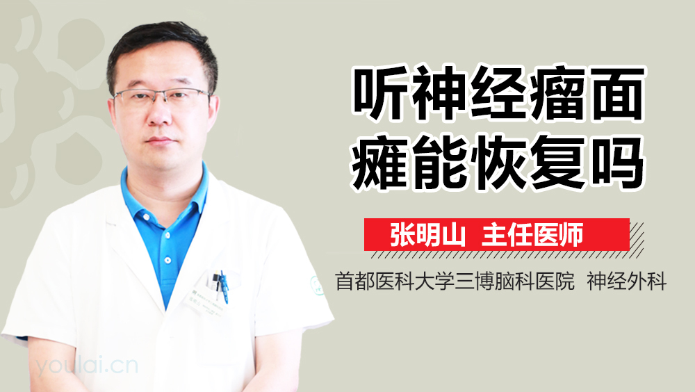 听神经瘤面瘫能恢复吗