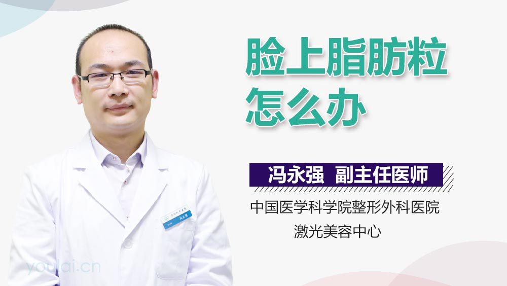 脸上脂肪粒怎么办