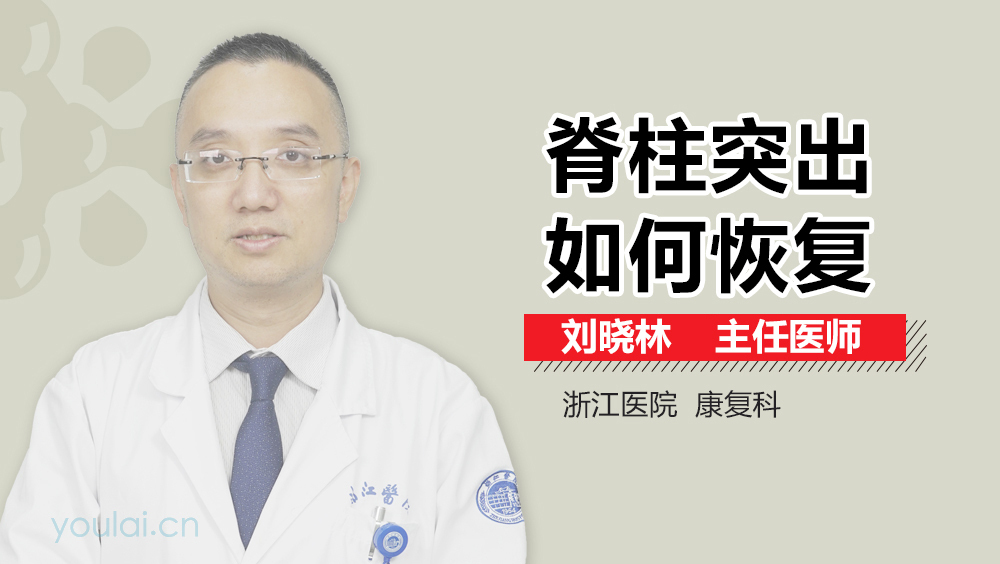 脊柱突出如何恢复