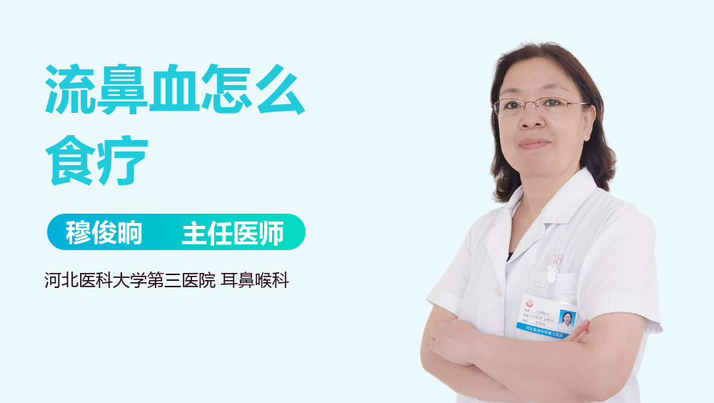 流鼻血怎么食疗