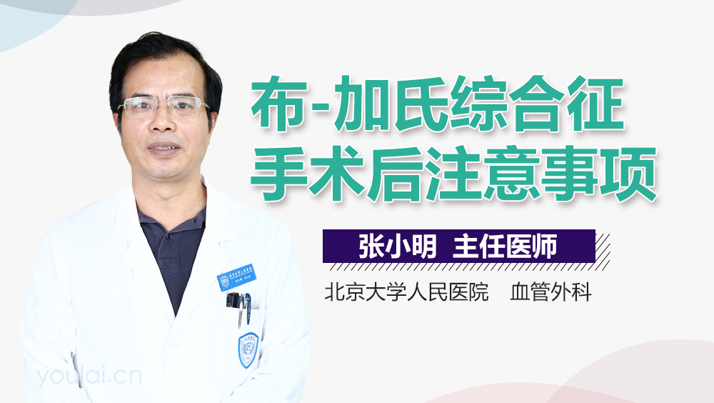 布-加氏综合征手术后注意事项
