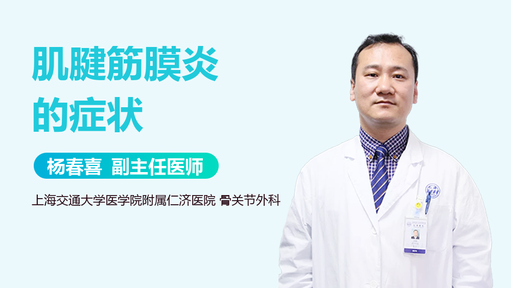 肌腱筋膜炎的症状