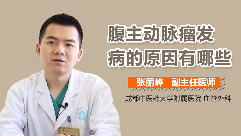 腹主动脉瘤发病的原因有哪些