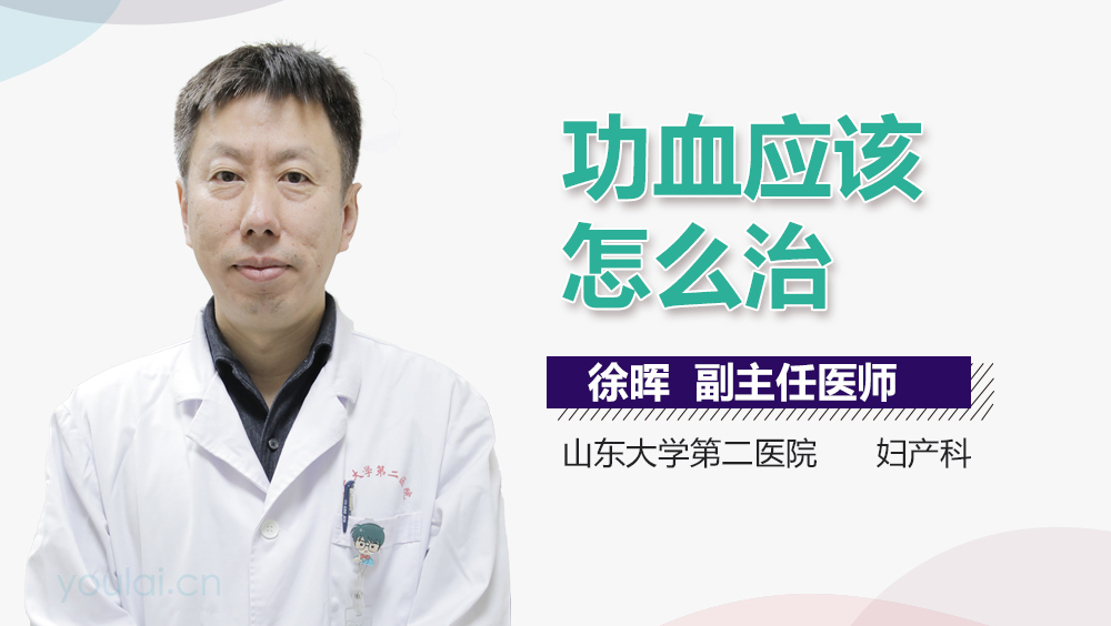 功血应该怎么治