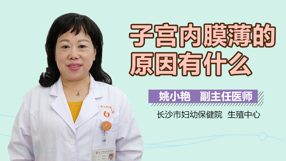 子宫内膜薄的原因有什么