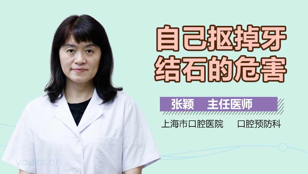 自己抠掉牙结石的危害