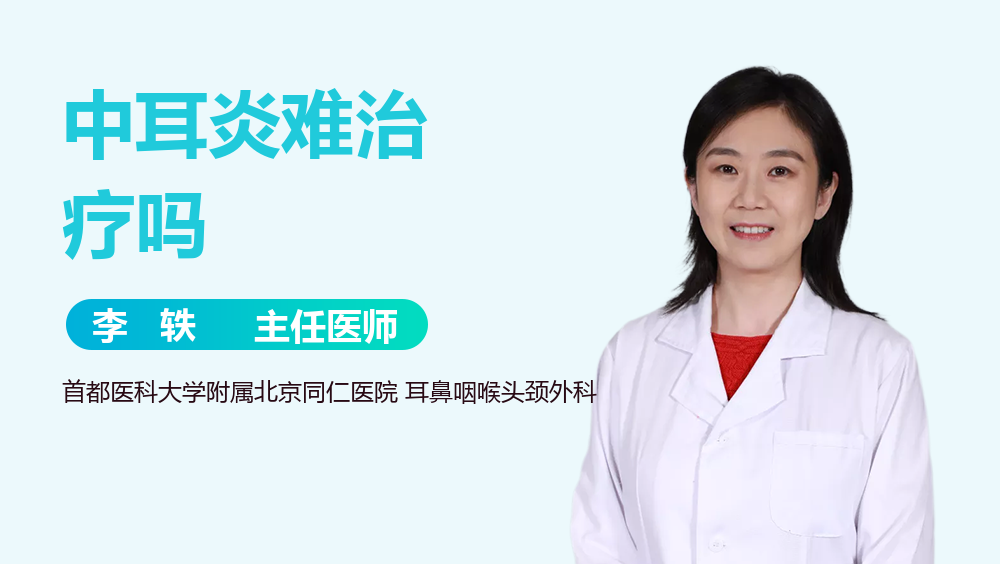 中耳炎难治疗吗