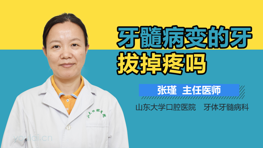 牙髓病变的牙拔掉疼吗